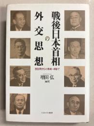 戦後日本首相の外交思想 : 吉田茂から小泉純一郎まで