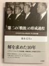 第二の「戦後」の形成過程