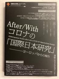 After/Withコロナの「国際日本研究」 : ヨーロッパからの報告