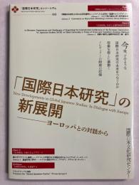 「国際日本研究」の新展開　 ヨーロッパとの対話から