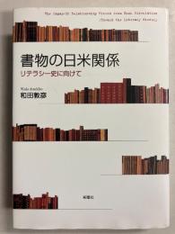 書物の日米関係 : リテラシー史に向けて