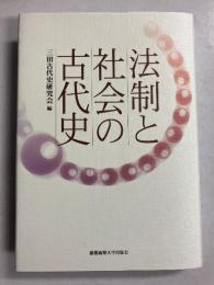 法制と社会の古代史