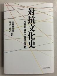 対抗文化史 : 冷戦期日本の表現と運動