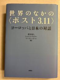 世界のなかの「ポスト3.11」 : ヨーロッパと日本の対話