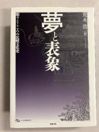 夢と表象　（日文研叢書55）