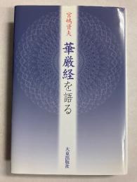 華厳経を語る