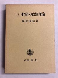 二〇世紀の政治理論