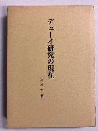 デューイ研究の現在 : 杉浦宏教授古稀記念論文集