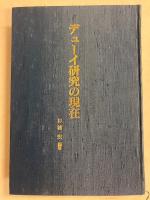 デューイ研究の現在 : 杉浦宏教授古稀記念論文集