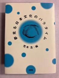 夢見る日本文化のパラダイム