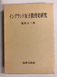 イングランド女子教育史研究