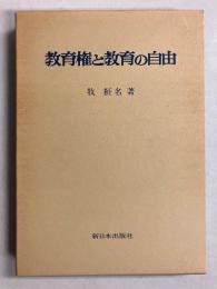 教育権と教育の自由