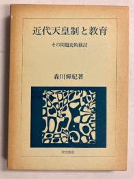 近代天皇制と教育 : その問題史的検討