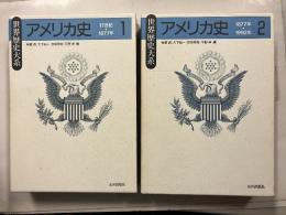 アメリカ史 (世界歴史大系)　1.2　全2冊揃