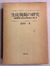 生徒規範の研究 : 生徒規則の法社会学的見方・考え方