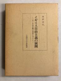 イギリス自由主義の展開 : 古い自由主義の連続を中心に