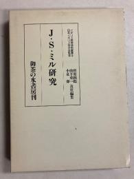 J.S.ミル研究　（イギリス思想研究叢書9）