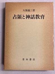 占領と神話教育 : 占領軍による記・紀神話の排除過程
