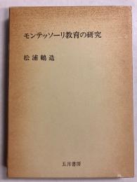 モンテッソーリ教育の研究