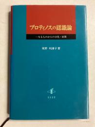 プロティノスの認識論 : 一なるものからの分化・展開