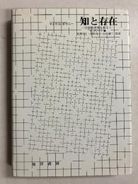 知と存在 : 言語的世界を超えて