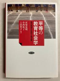 平等の教育社会学　現代教育の診断と処方箋