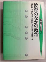 教育のなかの政治　（教育学年報3）