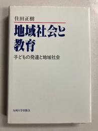 地域社会と教育 : 子どもの発達と地域社会