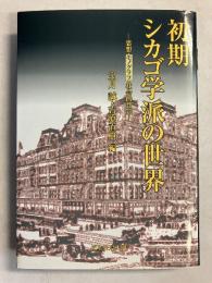 初期シカゴ学派の世界 : 思想・モノグラフ・社会的背景
