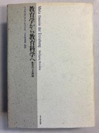 教育学から教育科学へ : 教育のメタ理論