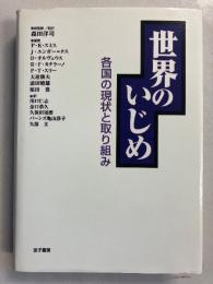 世界のいじめ : 各国の現状と取り組み