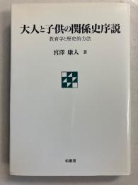 大人と子供の関係史序説 : 教育学と歴史的方法
