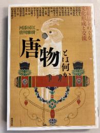 「唐物」とは何か: 舶載品をめぐる文化形成と交流 (アジア遊学 275)