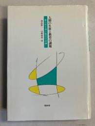 人間の生涯と教育の課題 : 新自然主義の教育学試論