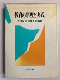 教育の原理と実践