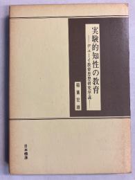 実験的知性の教育 : デューイ教育思想研究序説