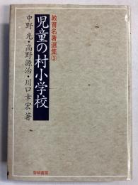 児童の村小学校　（教育名著選集3）