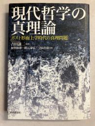 現代哲学の真理論 : ポスト形而上学時代の真理問題
