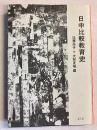 日中比較教育史