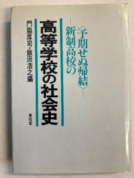 高等学校の社会史 : 新制高校の<予期せぬ帰結>