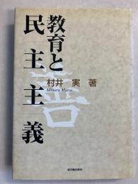 教育と「民主主義」