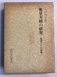 無量寿経の研究 : 思想とその展開