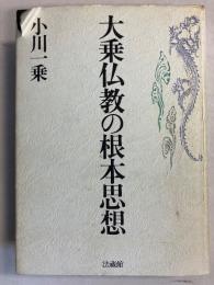 大乗仏教の根本思想