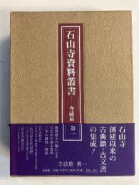 石山寺資料叢書　寺誌篇 第1のみ