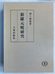 新羅元曉研究