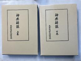 神典解説　（復刻版）　上・下　計2冊