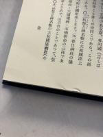 神典解説　（復刻版）　上・下　計2冊