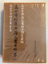 高山寺経蔵典籍文書目録　＜高山寺資料叢書 第3冊＞　第1のみ