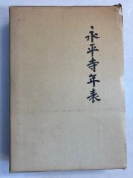 永平寺年表　【附録付】