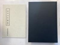 永平寺年表　【附録付】